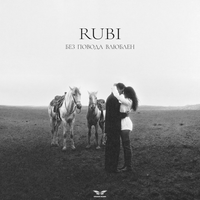 Без повода влюблен cover art