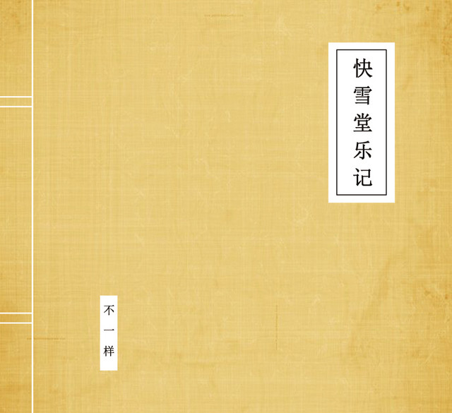 快雪堂樂記 cover art