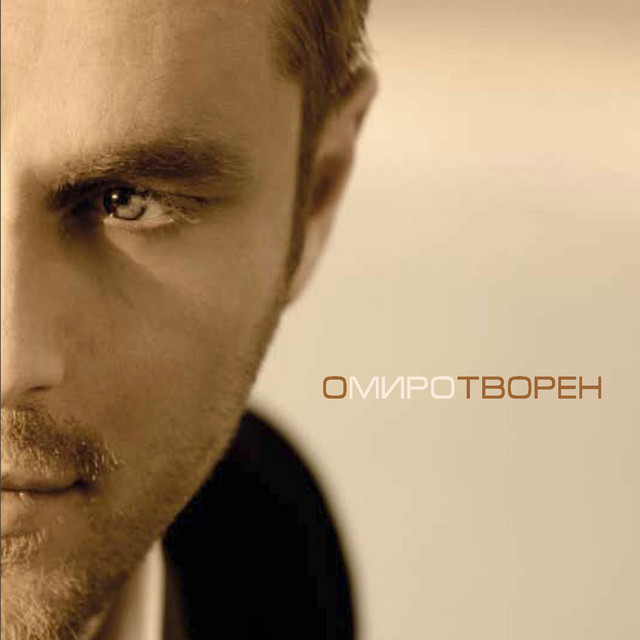 Омиротворен cover art