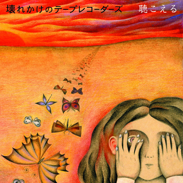聴こえる cover