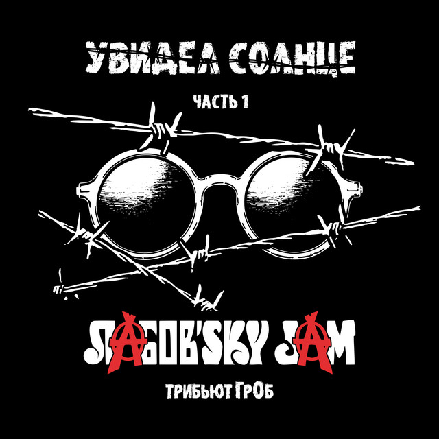Лабов'sky Jam
