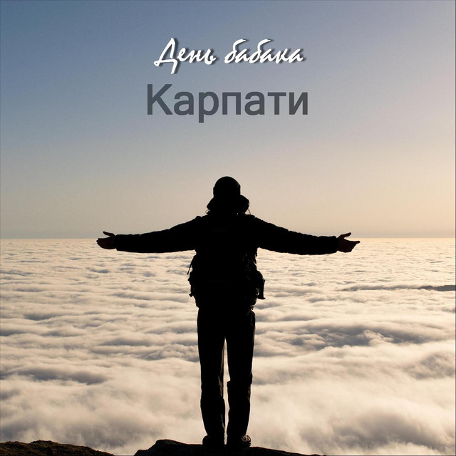 Обкладинка: Карпати — День бабака