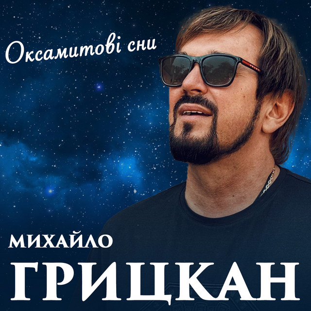 Обкладинка: Оксамитові сни — Михайло Грицкан
