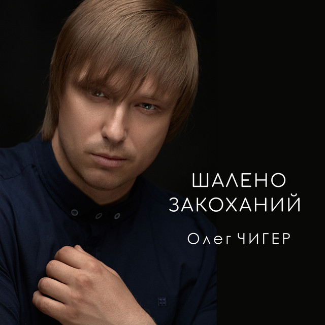 Обкладинка: Шалено закоханий — Олег Чигер