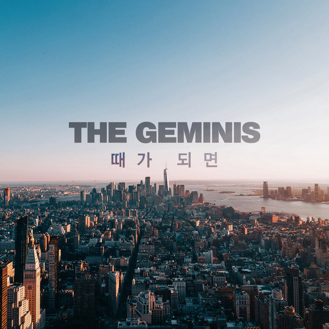 때가 되면 cover