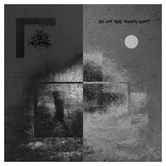 Cover art: що для тебе значить воля? — тобі не зайде