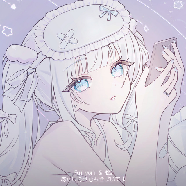 あたしのきもちきづいてよ