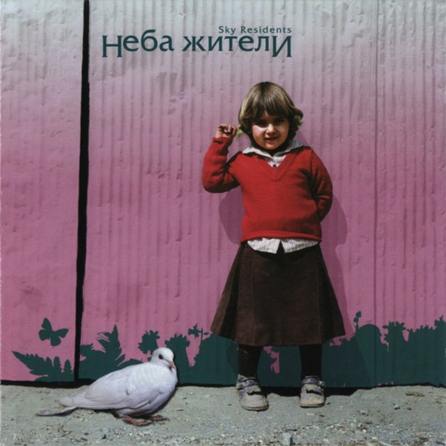 Неба Жители & 303 Project Photo