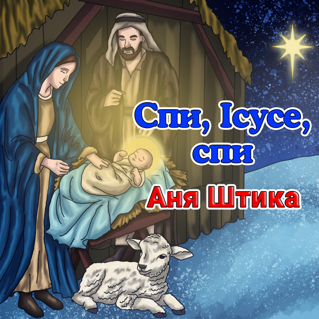 Обкладинка: Спи, Ісусе, спи — Аня Штика