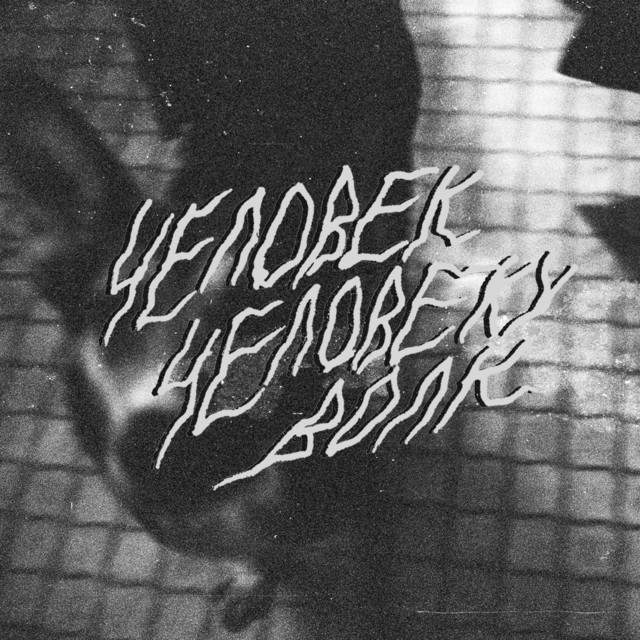Человек человеку волк cover art