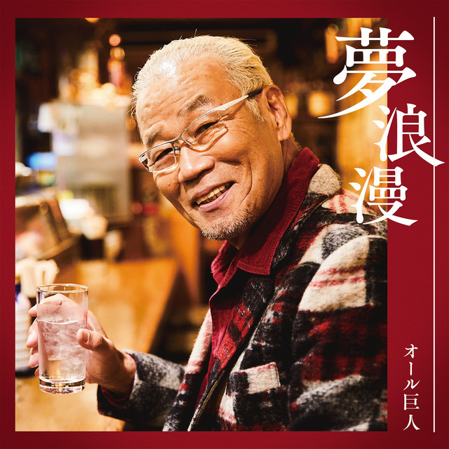 夢浪漫 オリジナルカラオケ Song By オール巨人 Spotify