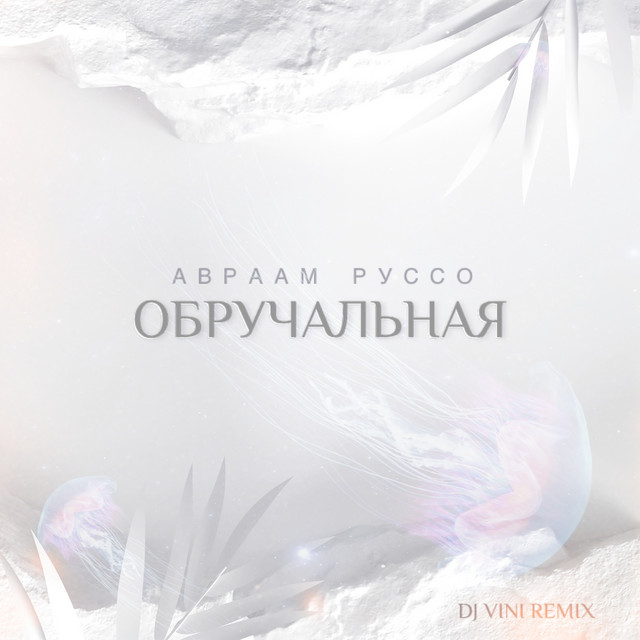 Обручальная (DJ Vini Remix) cover