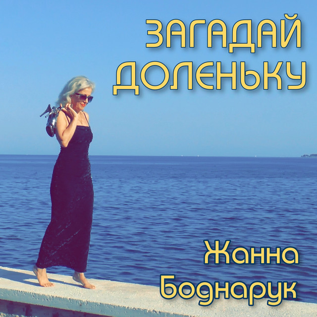 Обкладинка: Загадай Доленьку — Жанна Боднарук