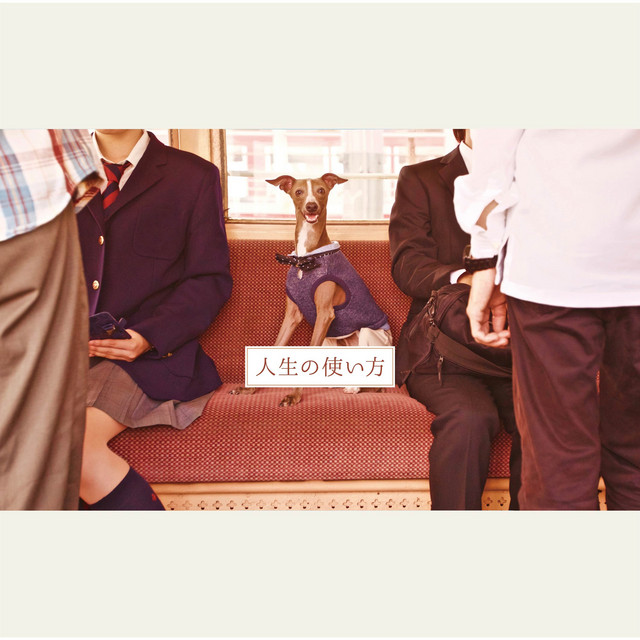 人生の使い方 cover art