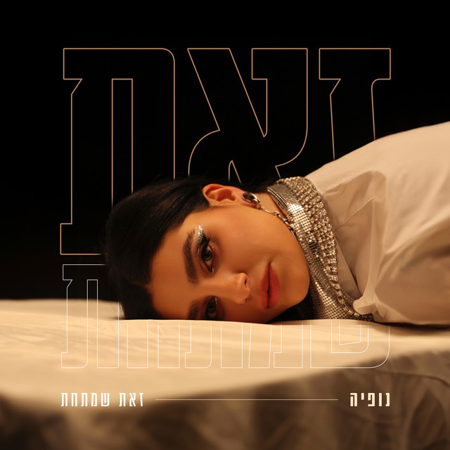 זאת שמתחת cover art