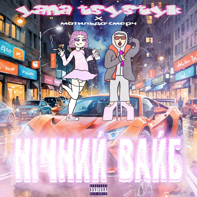 Cover art: НІЧНИЙ ВАЙБ — yana tsystyk