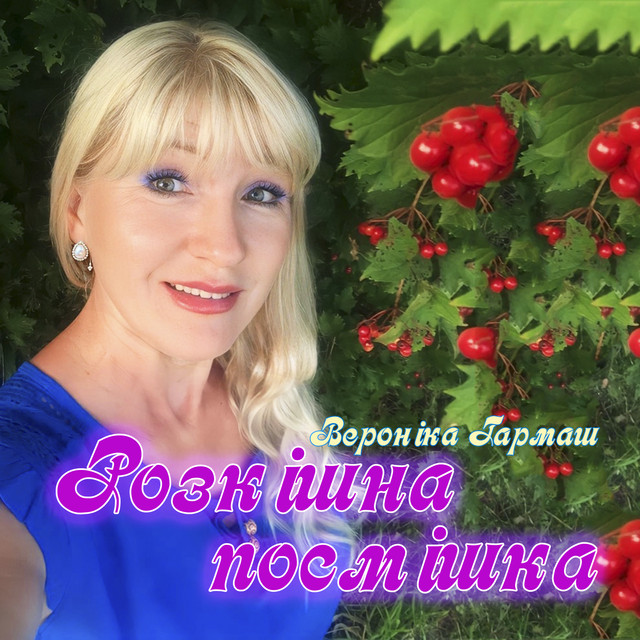 Обкладинка: Розкішна посмішка — Вероніка Гармаш