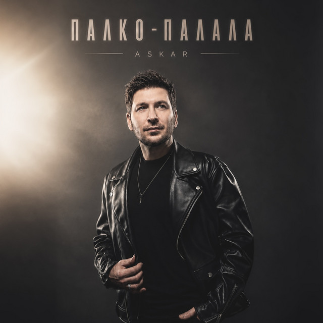 Обкладинка: Палко-палала — ASKAR