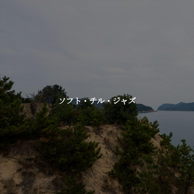 ソフト・チル・ジャズ