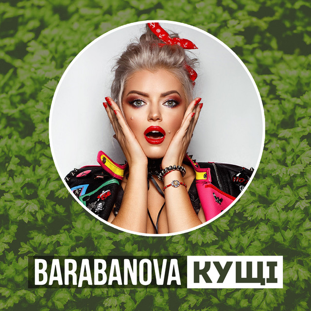 Обкладинка треку Кущі