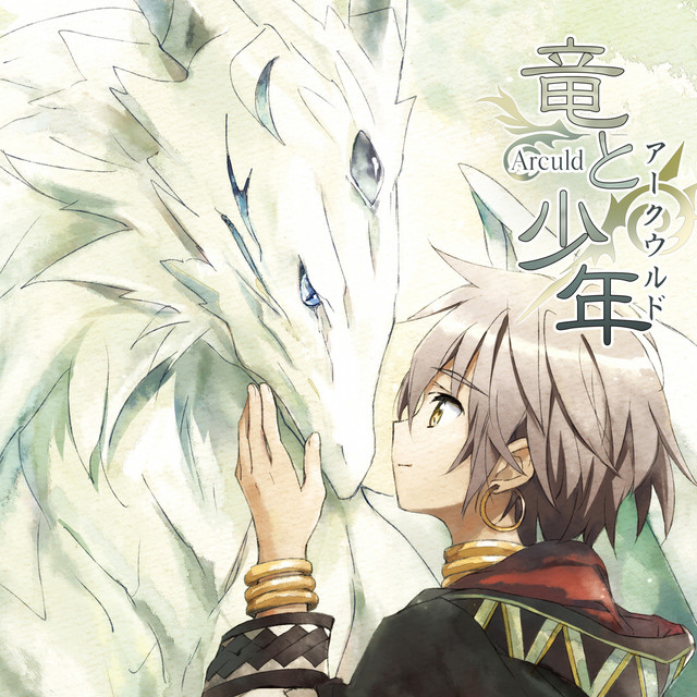 The Dragon and Boy (feat. tsukiko & KANO)