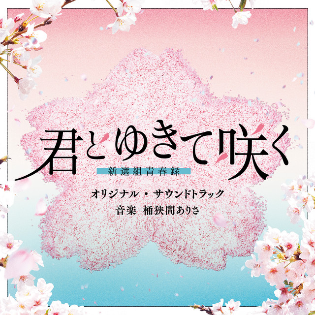 テレビ朝日系ドラマ「君とゆきて咲く ～新選組青春録～」オリジナル