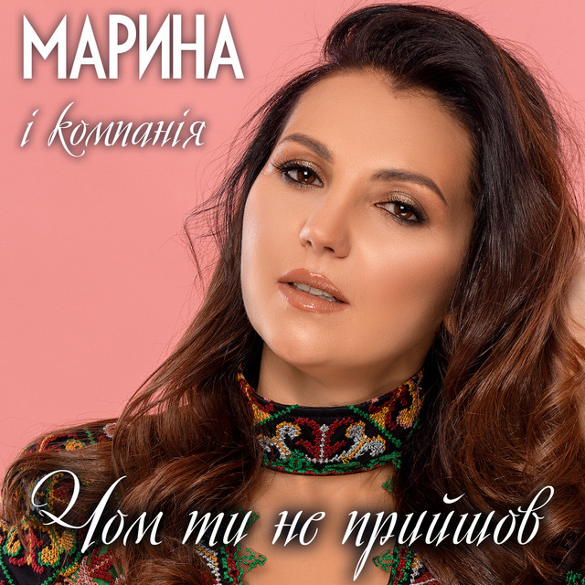 Обкладинка: Чом ти не прийшов — Марина і Компанія