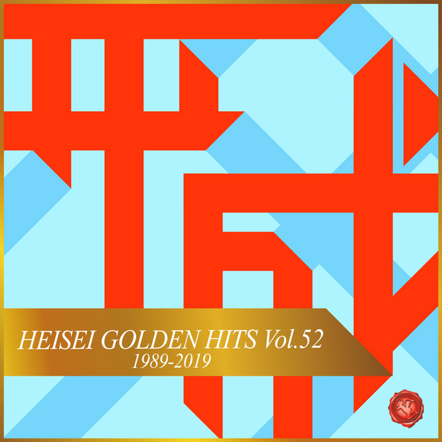 HEISEI GOLDEN HITS, Vol.52(オルゴールミュージック) - Compilation