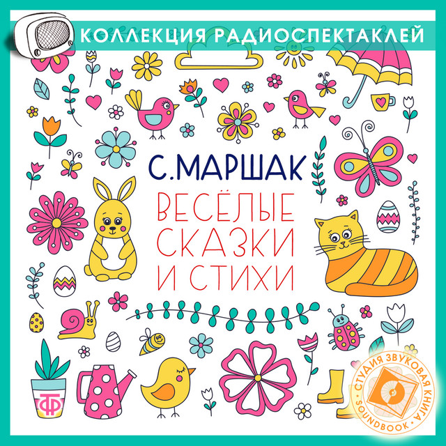 Самуил Маршак