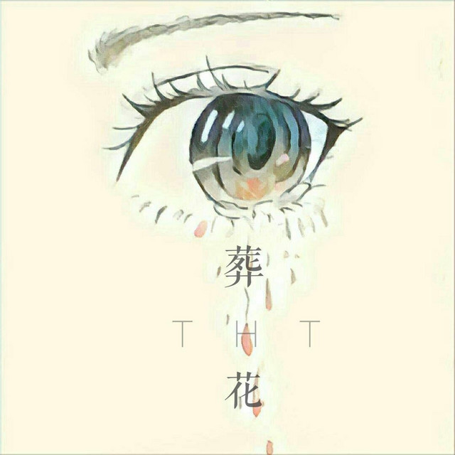 葬花 cover art