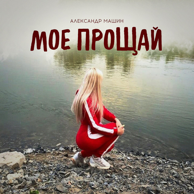 Машины александра иншакова