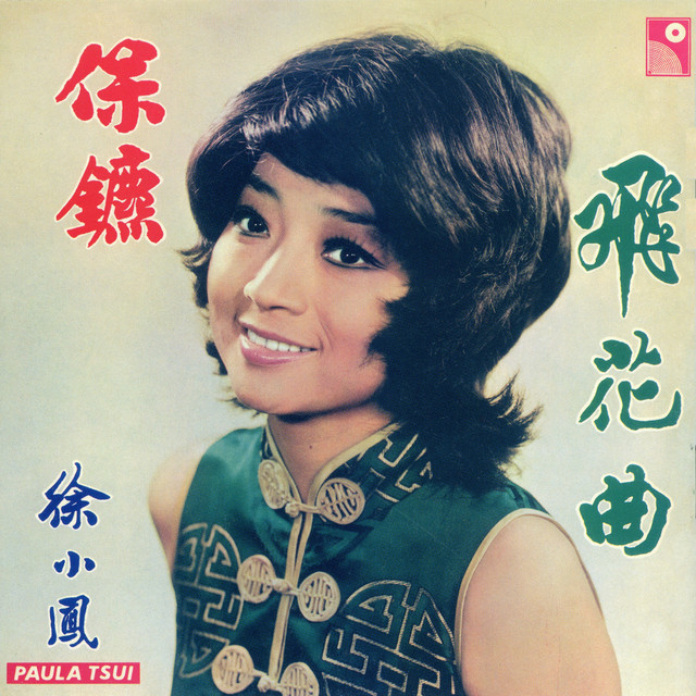 希少　Paula Tsui 徐小鳳 依然 LPレコード 希少 Paula Tsui 徐小鳳 依然 LPレコード 希少 Paula Tsui 徐小鳳 依然