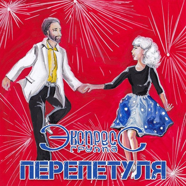 Перепетуля cover art