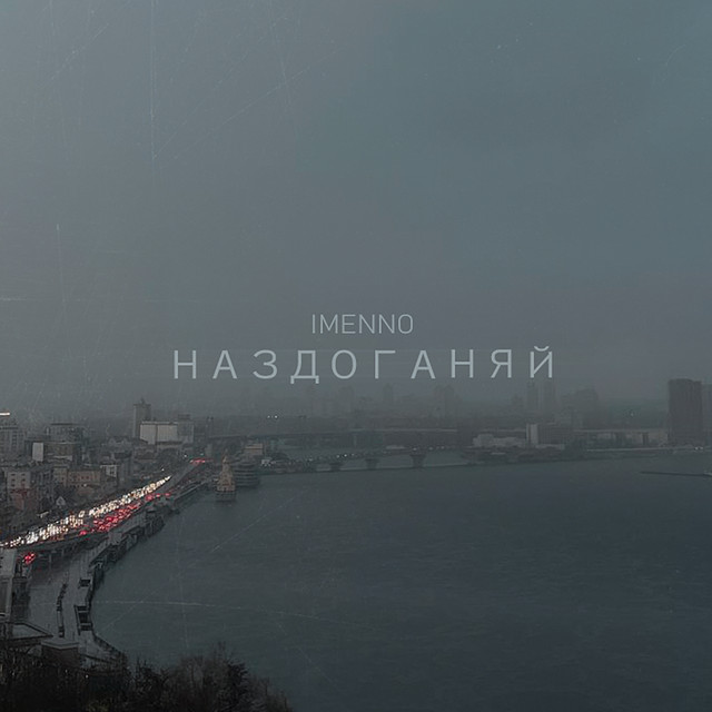 Cover art: Наздоганяй — Imenno