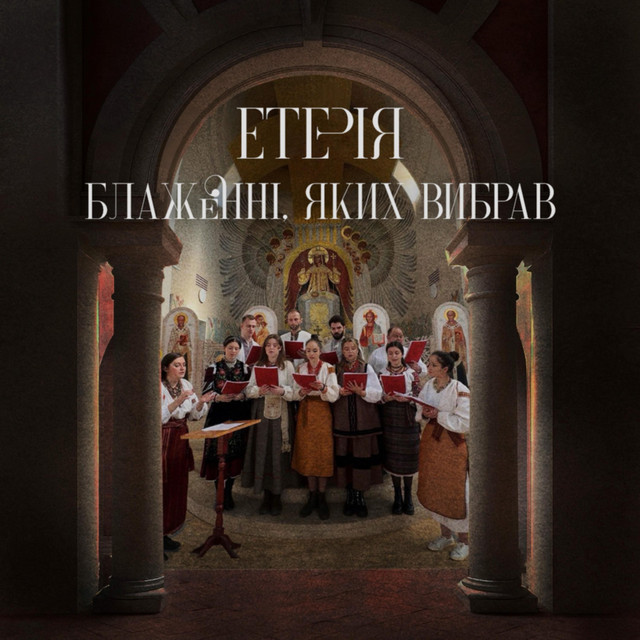 Обкладинка: Блаженні, яких вибрав — Eteria