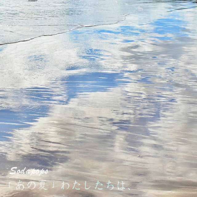 そよ風渚 Song And Lyrics By Sodapops Spotify