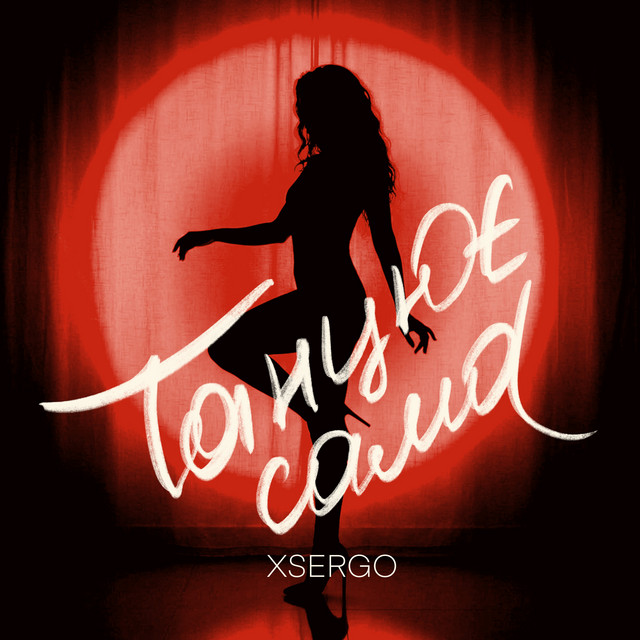 Обкладинка: Танцює сама — XSERGO