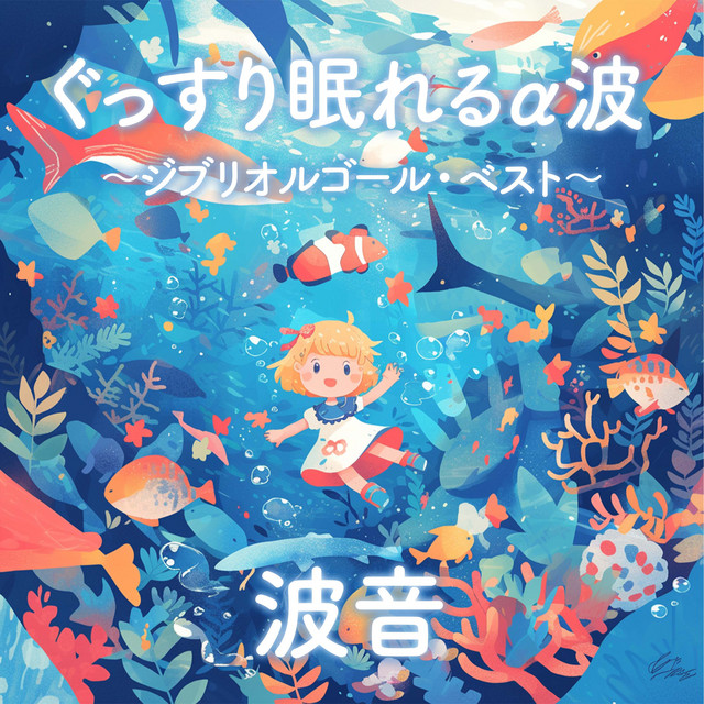 Alpha Wave for a good night's sleep_Wave Sound - Ghibli Music Box Best [SE wave] (Instrumental)