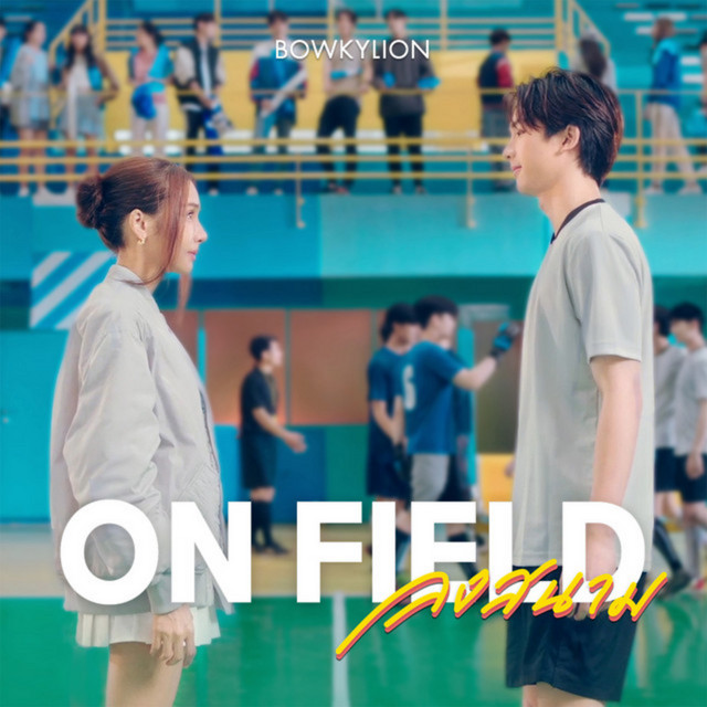 ลงสนาม (On Field) cover art