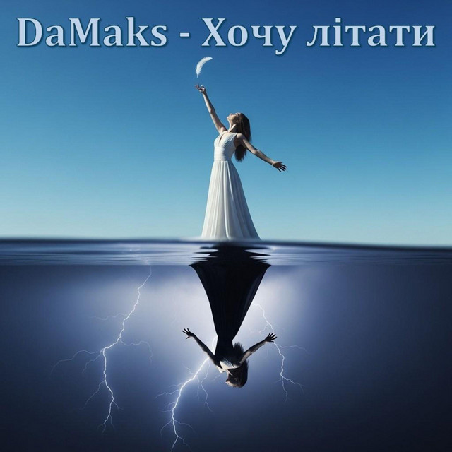 Обкладинка: Хочу літати — DaMaks