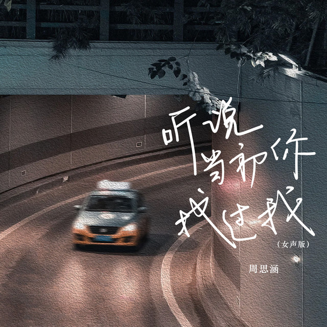 听说当初你找过我 (女声版) by 周思涵