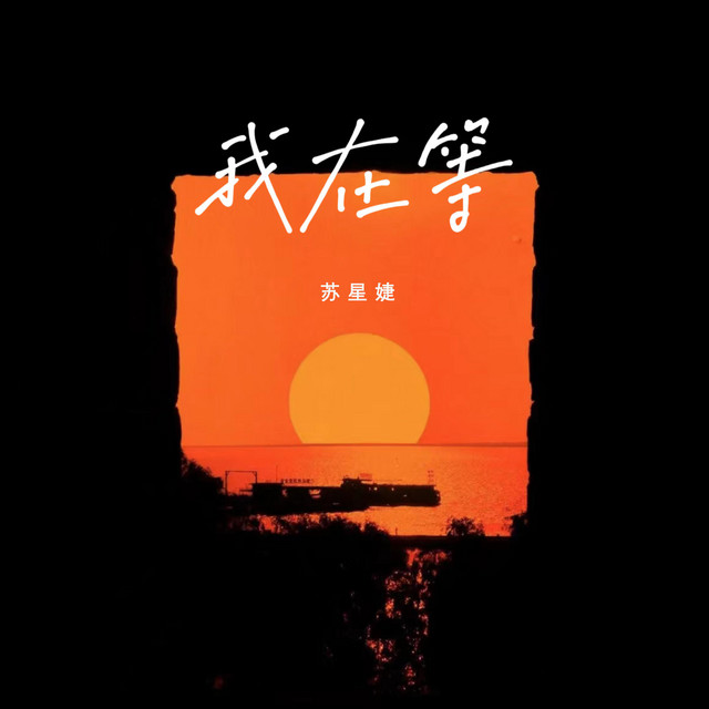 我在等 cover art