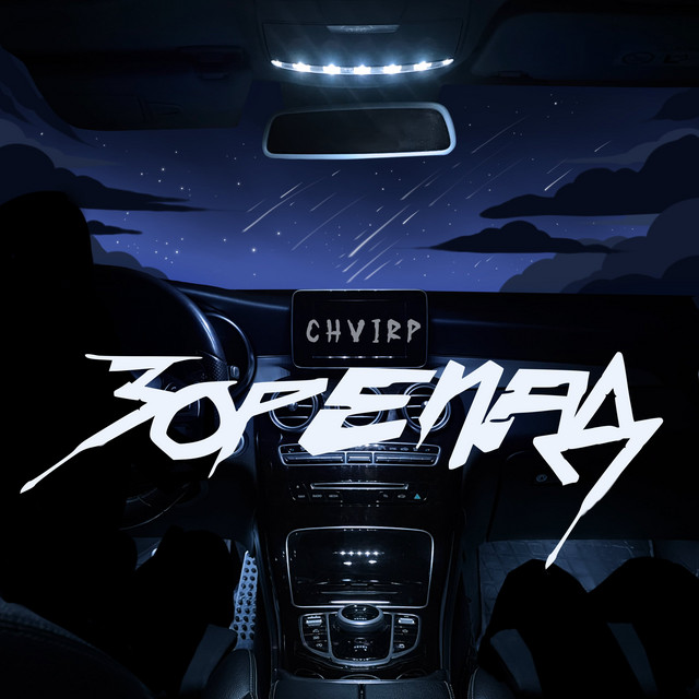 Обкладинка: Зорепад — Chvirp