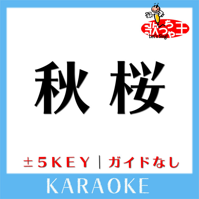 秋桜 原曲歌手 山口百恵 Song And Lyrics By 歌っちゃ王 Spotify