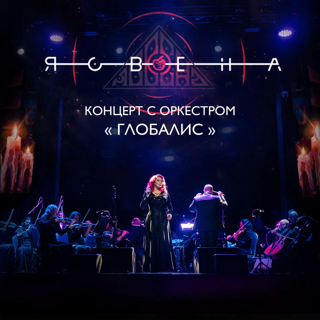 Концерт с оркестром Глобалис cover art