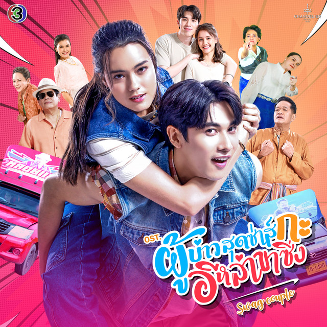แม่ก็คือแม่ (From "ผู้บ่าวสุดซ่าส์กะอีหล่าขาซิ่ง") album image