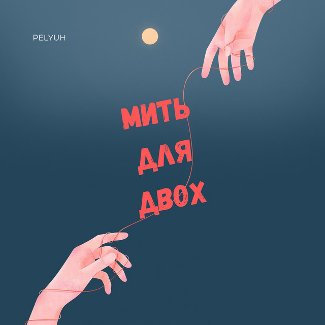 Обкладинка: Мить для двох — PELYUH
