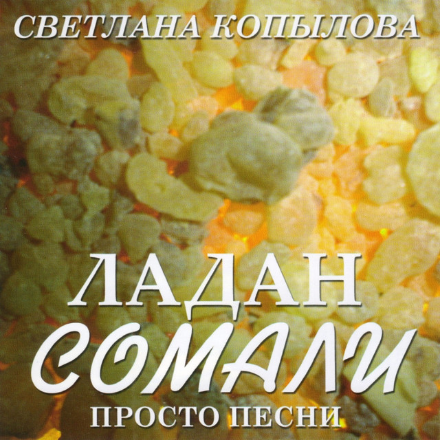 Ладан Сомали cover art