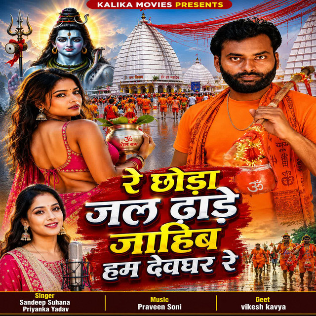 Re Chhoda Jal Dhade Jahib Ham Devghar Re