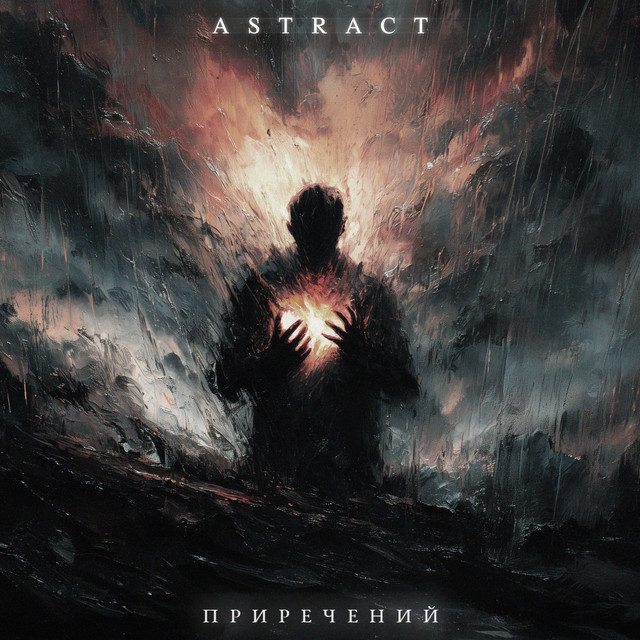 Cover art: Приречений — Astract